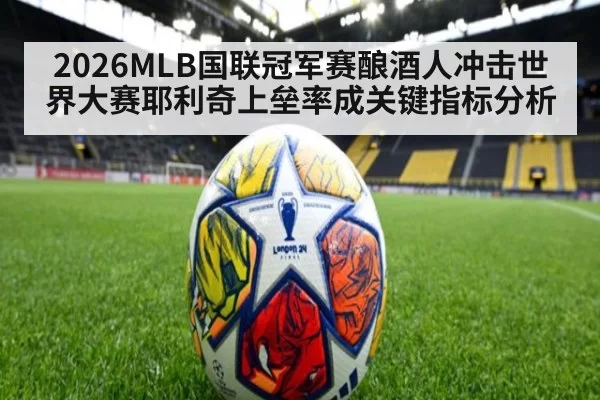 2026MLB国联冠军赛酿酒人冲击世界大赛耶利奇上垒率成关键指标分析