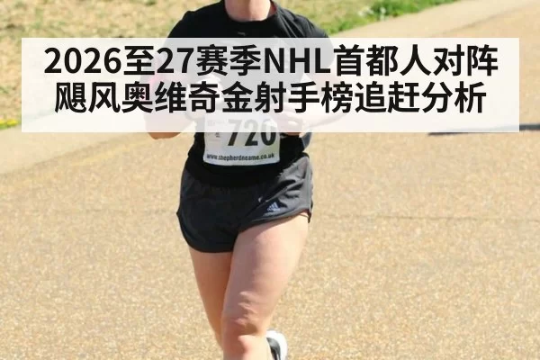 2026至27赛季NHL首都人对阵飓风奥维奇金射手榜追赶分析