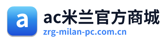 ac米兰官方商城
